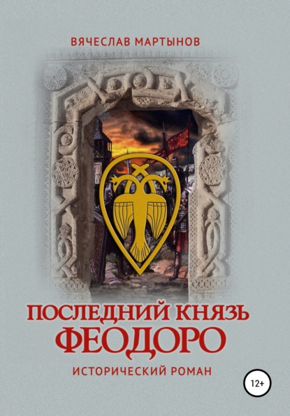Книга Вячеслав Сергеевич Мартынов Последний князь Феодоро