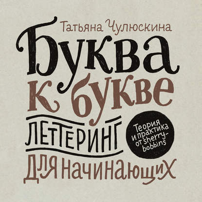 Книга Татьяна Чулюскина Буква к букве. Леттеринг для начинающих