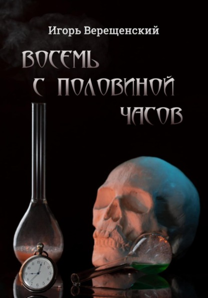 Книга Игорь Анатольевич Верещенский, Денис Борон, Владислава Кузина Восемь с половиной часов