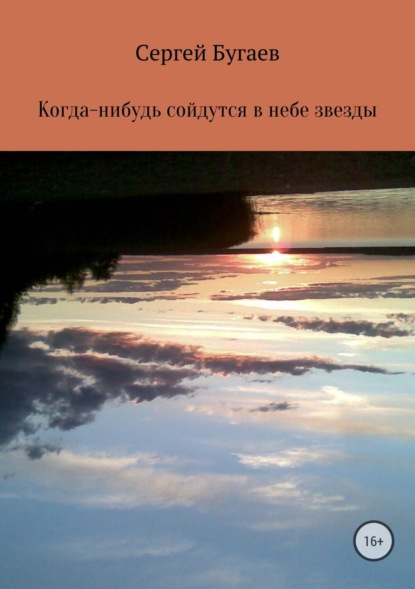 Книга Сергей Викторович Бугаев Когда-нибудь сойдутся в небе звезды