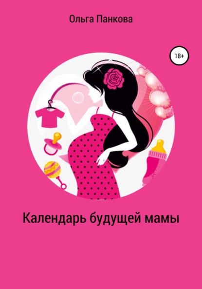 Книга Ольга Юрьевна Панкова Календарь будущей мамы. В ожидании большого маленького чуда