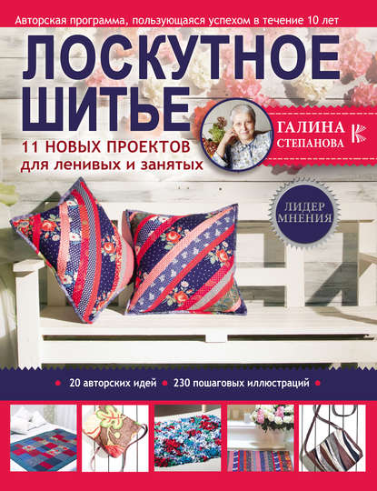 Книга Галина Степанова, Галина Рафаиловна Степанова Лоскутное шитьё. 11 новых проектов для ленивых и занятых