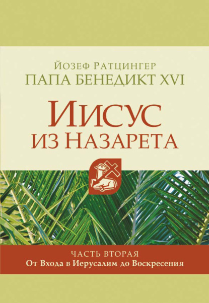 Книга Йозеф Ратцингер, Кардинал Йозеф Ратцингер, Александра Александровна Немтина, Папа Бенедикт XVI Иисус из Назарета. Часть вторая. От Входа в Иерусалим до Воскресения