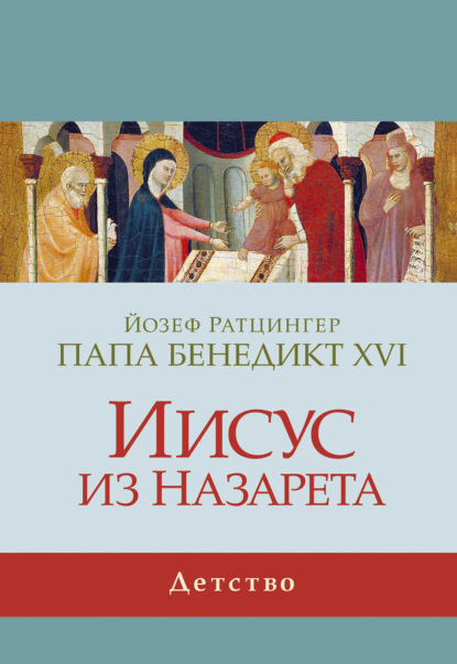 Книга Йозеф Ратцингер, Кардинал Йозеф Ратцингер, Карина Логинова, Папа Бенедикт XVI Иисус из Назарета. Детство