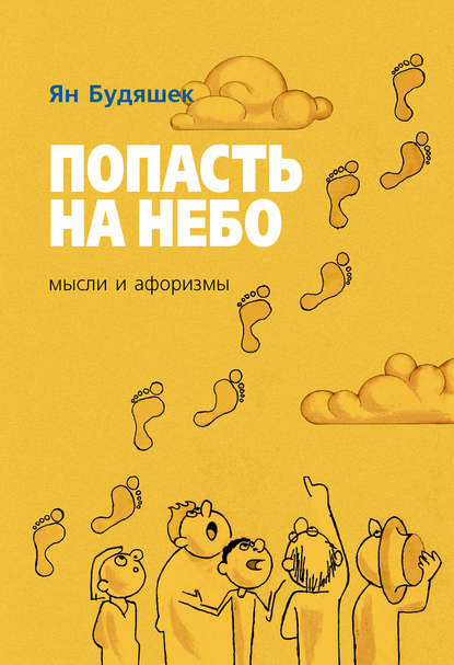 Книга Ян Будяшек, Наталья Кандудина Попасть на небо. Мысли и афоризмы
