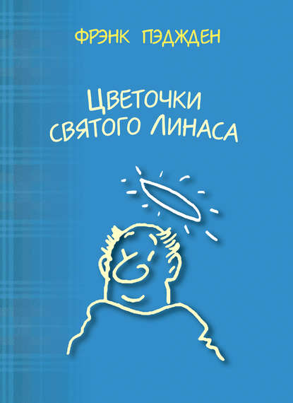Книга Фрэнк Пэджден, Ярослав Морозов, Хью Бёрнет, Наташа Румяцева Цветочки святого Линаса