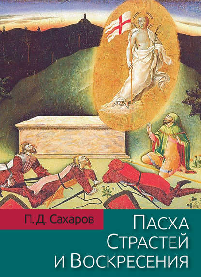 Книга П. Д. Сахаров, Петр Дмитриевич Сахаров Пасха Страстей и Воскресения в христианском богослужении Востока и Запада