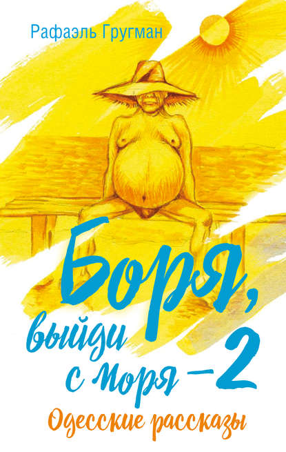 Книга Рафаэль Абрамович Гругман, Рафаэль Гругман Боря, выйди с моря 2. Одесские рассказы