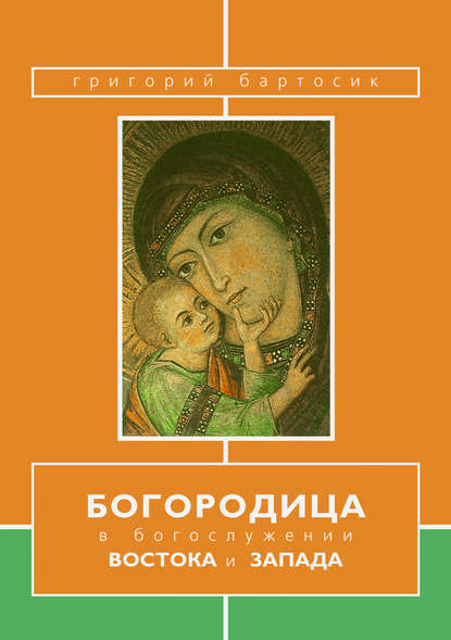Книга Григорий Бартосик, Григорий Бартосик OFMConv Богородица в богослужении Востока и Запада