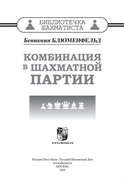 Книга Бениамин Блюменфельд, Бениамин Маркович Блюменфельд Комбинация в шахматной партии