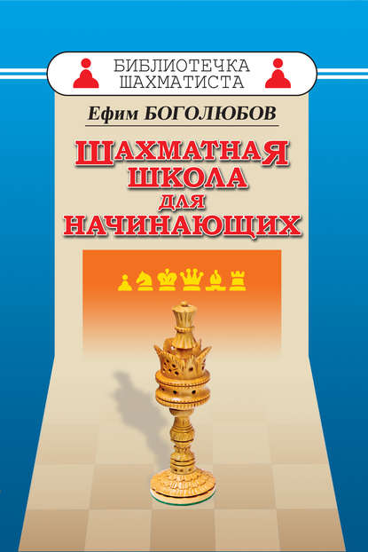 Книга Ефим Боголюбов, Ефим Дмитриевич Боголюбов Шахматная школа для начинающих
