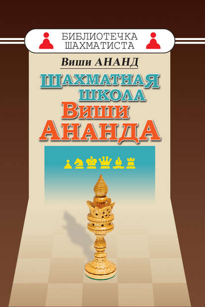 Книга Виши Ананд Шахматная школа Виши Ананда