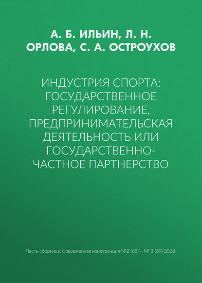 Книга Л. Н. Орлова, А. Б. Ильин, С. А. Остроухов Индустрия спорта: государственное регулирование, предпринимательская деятельность или государственно-частное партнерство