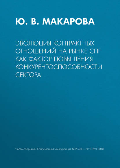 Книга Ю. В. Макарова Эволюция контрактных отношений на рынке СПГ как фактор повышения конкурентоспособности сектора