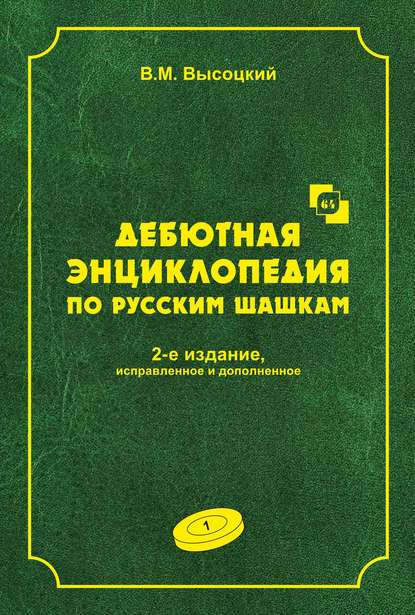 Книга В. М. Высоцкий, Виктор Михайлович Высоцкий Дебютная энциклопедия по русским шашкам. Том 1