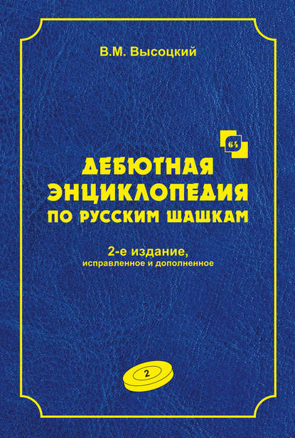 Книга В. М. Высоцкий, Виктор Михайлович Высоцкий Дебютная энциклопедия по русским шашкам. Том 2
