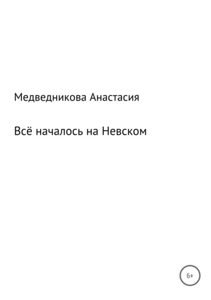 Книга Анастасия Игоревна Медведникова Всё началось на Невском