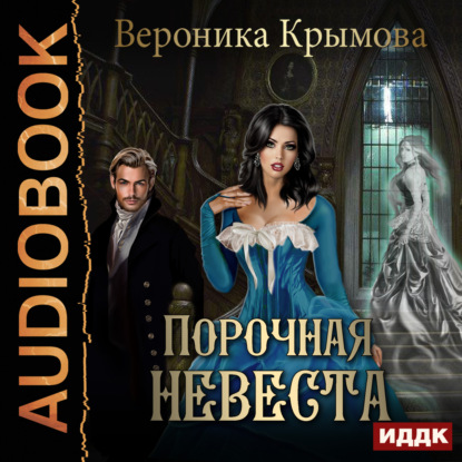 Книга Вероника Крымова, Алевтина Жарова Порочная невеста