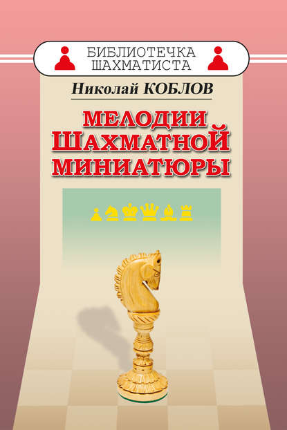 Книга Николай Коблов, Николай Александрович Коблов Мелодии шахматной миниатюры