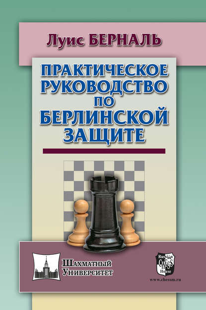 Книга Сергей Худяков, Луис Берналь Практическое руководство по Берлинской защите