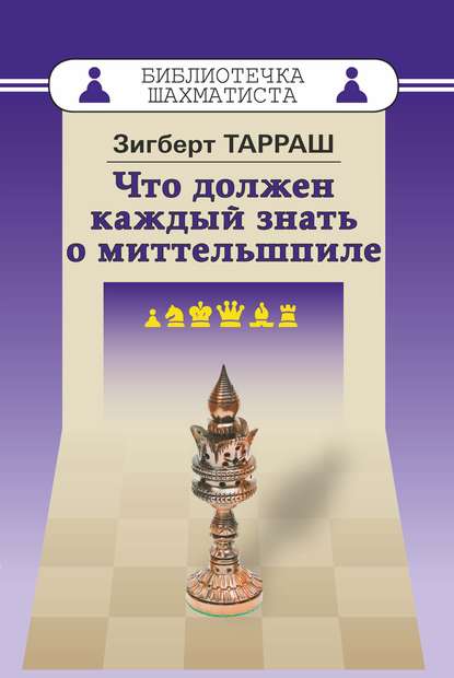 Книга Зигберт Тарраш, Самуил Осипович Вайнштейн Что должен каждый знать о миттельшпиле
