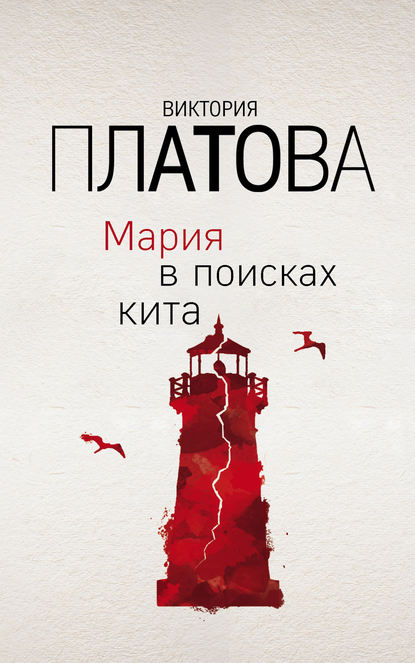 Книга Виктория  Евгеньевна Платова, Виктория Платова Мария в поисках кита