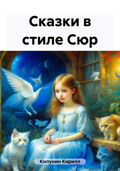 Книга Кирилл Борисович Килунин Сказки в стиле Сюр