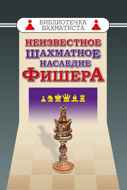 Книга Роберт Фишер, Роберт Джеймс Фишер, Михаил Соколов Неизвестное шахматное наследие Фишера