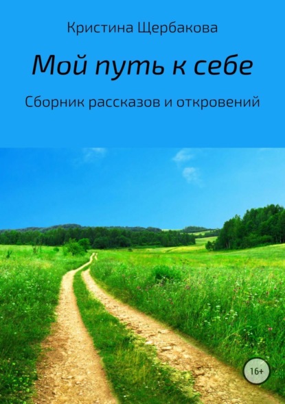 Книга Кристина Игоревна Щербакова Мой путь к себе. Сборник рассказов и откровений
