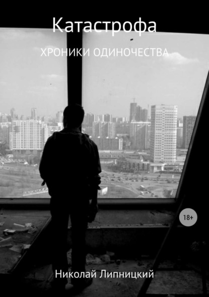 Книга Николай Иванович Липницкий Катастрофа. Хроники одиночества