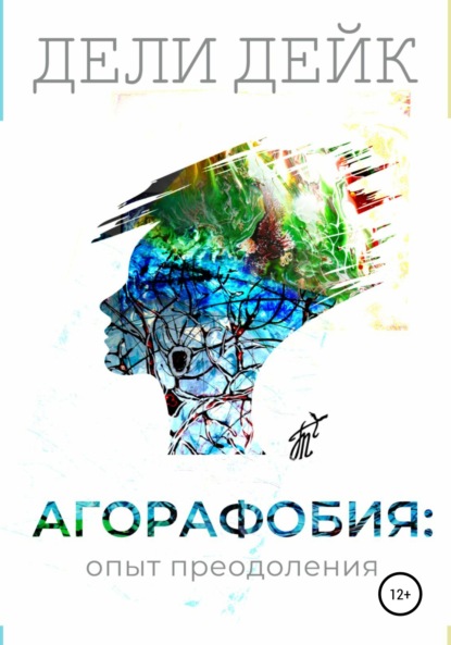 Книга Дели Дейк, Ирина Курочкина, Илья Бурлаков Агорафобия: опыт преодоления