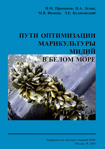 Книга М. В. Иванов, Михаил Валерьевич Иванов, Игорь Михайлович Примаков, Петр Андреевич Лезин, Эдуард Евгеньевич Кулаковский, А. А. Сухотин Пути оптимизации марикультуры мидий в Белом море