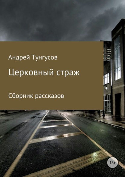 Книга Андрей Андреевич Тунгусов Церковный страж. Сборник рассказов