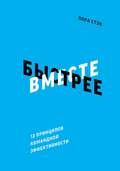 Книга Лора Стэк, Наталья Георгиевна Брагина Вместе быстрее. 12 принципов командной эффективности
