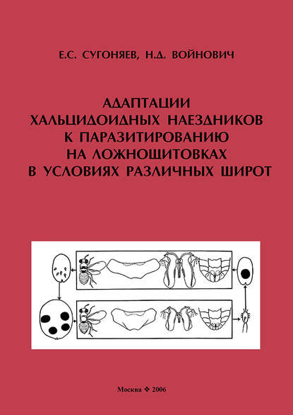 Книга Е. С. Сугоняев, Н. Д. Bойнович Адаптации хальцидоидных наездников (Hymenoptera, Chalcidoidea) к паразитированию на ложнощитовках (Hemiptera, Sternorrhyncha, Coccidae) в условиях различных широт