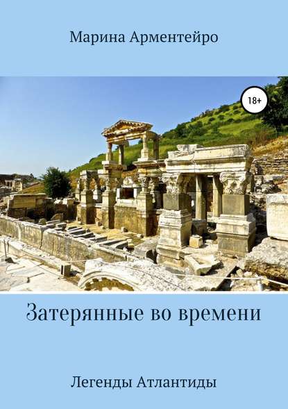 Книга Марина Арментейро Затерянные во времени