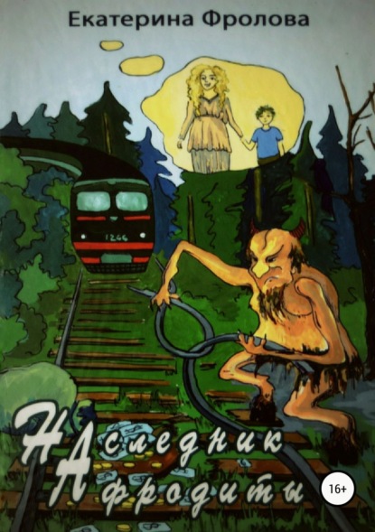Книга Екатерина Фролова, Марина Лозонцева Наследник Афродиты