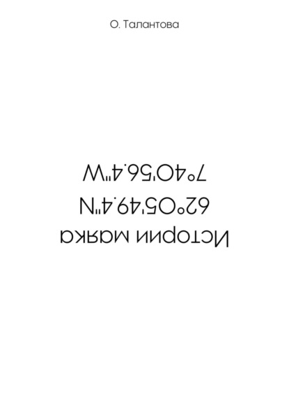 Книга Ольга Талантова Истории маяка 62°05'49.4''N 7°40'56.4''W