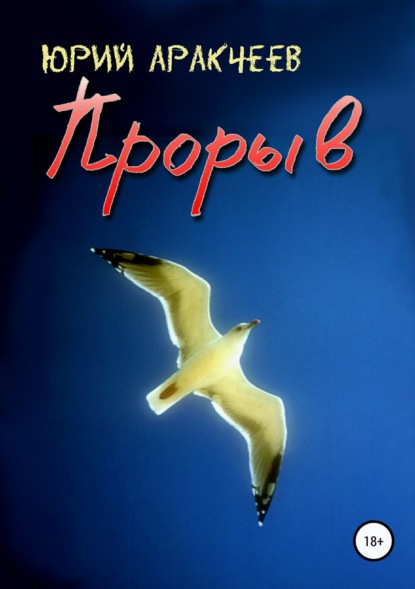 Книга Юрий Сергеевич Аракчеев Прорыв