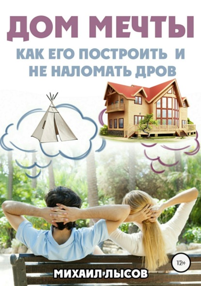 Книга Михаил Лысов Дом мечты: Как его построить и не наломать дров?