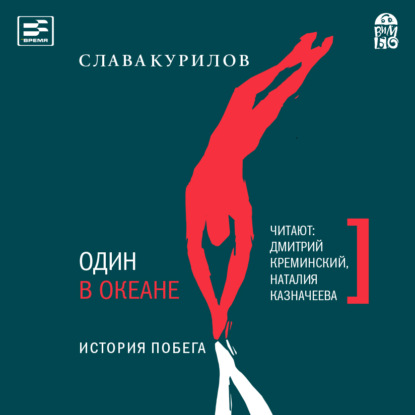 Книга Слава Курилов, Дмитрий Креминский, Наталия Казначеева Один в океане. История побега