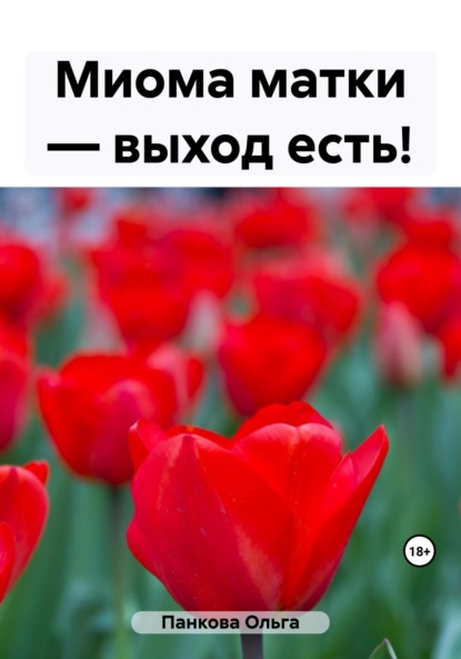 Книга Ольга Юрьевна Панкова Миома матки – выход есть!