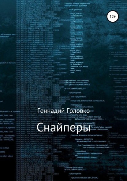 Книга Геннадий Головко Снайперы