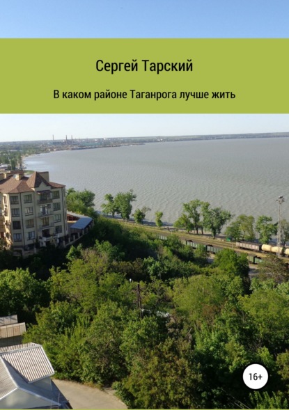 Книга Сергей Тарский В каком районе Таганрога лучше жить