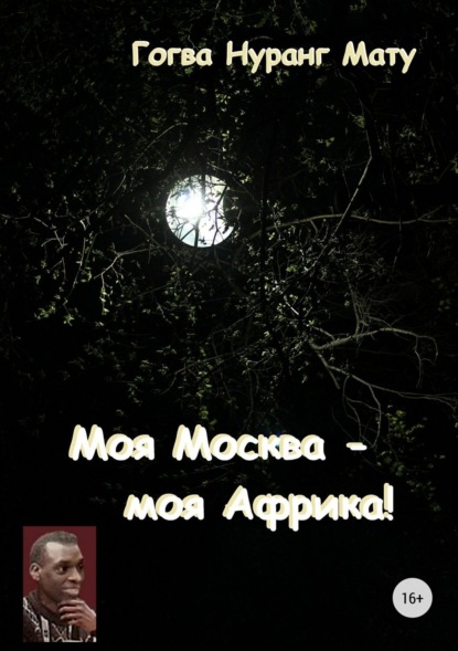 Книга Гогва Нуранг Мату Моя Москва – моя Африка! (Стихи о России)