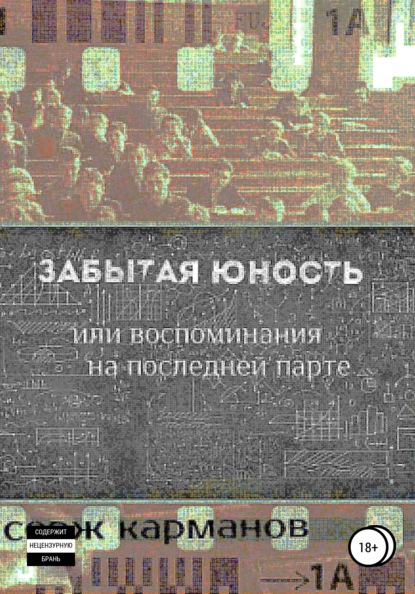 Книга Серж Карманов Забытая юность, или Воспоминания на последней парте