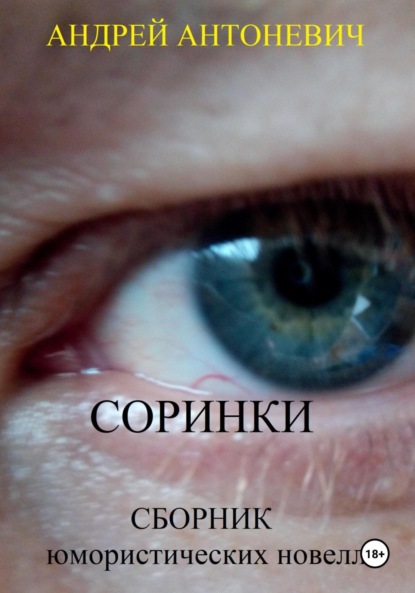 Книга Андрей Анатольевич Антоневич Соринки. Сборник юмористических новелл
