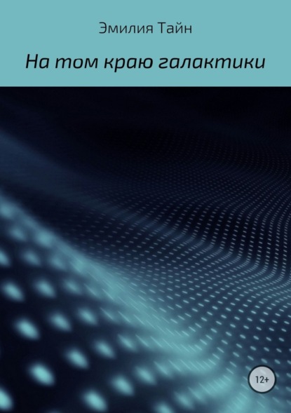 Книга Эмилия Тайн На том краю галактики