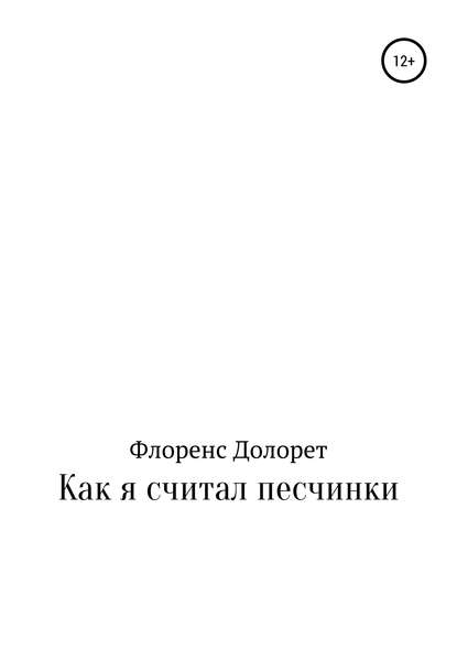 Книга Флоренс Долорет Как я считал песчинки