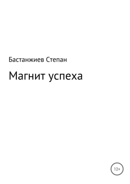 Книга Степан Сергеевич Бастанжиев Магнит успеха